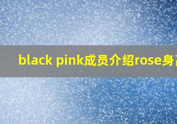 black pink成员介绍rose身高